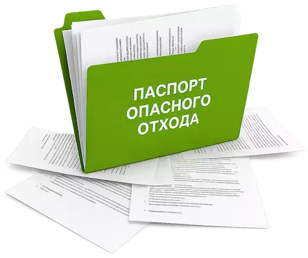 Оформление паспортов отходов